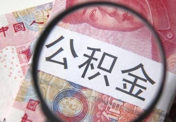 洛阳离职公积金提出金额（离职公积金提取额度）