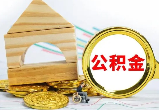 洛阳公积金离职能取出吗（公积金离职能取么）