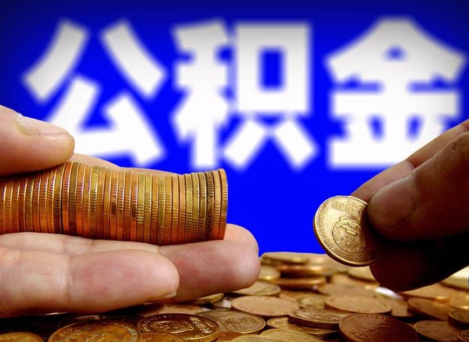 洛阳封存的在职公积金怎么取（在职公积金封存意味要被辞退吗）